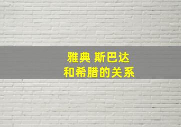 雅典 斯巴达 和希腊的关系